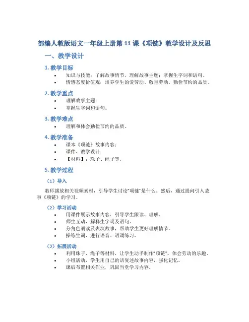 部编人教版语文一年级上册第11课《项链》教学设计及反思
