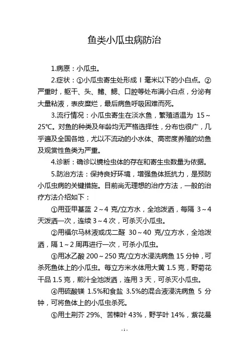 鱼类小瓜虫病防治