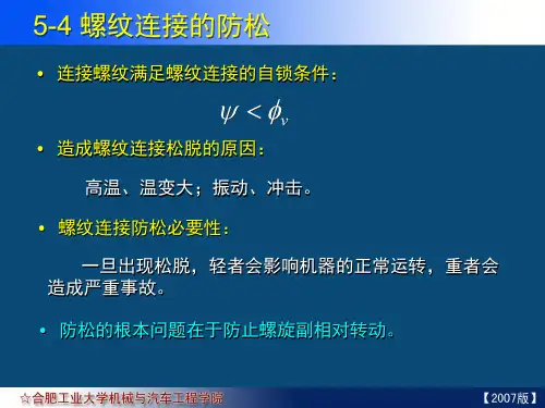 05-04 螺纹连接的防松
