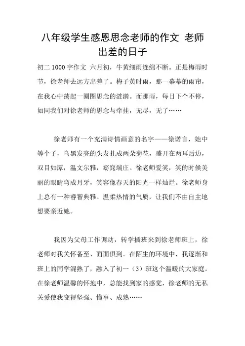 八年级学生感恩思念老师的作文 老师出差的日子