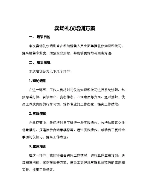 卖场礼仪培训方案
