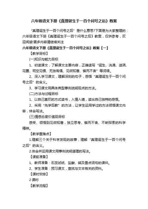 六年级语文下册《真理诞生于一百个问号之后》教案