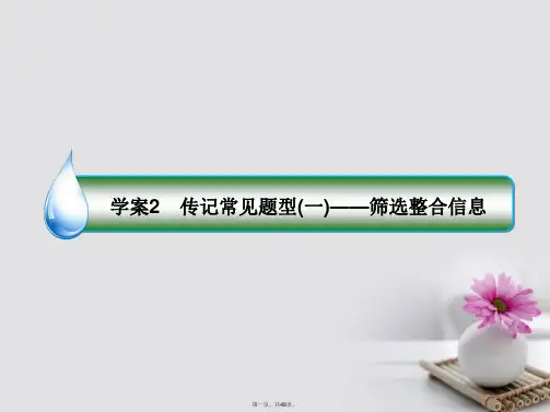 新课标高考语文一轮复习专题十三传记阅读2传记常见题型一筛选整合信息课件