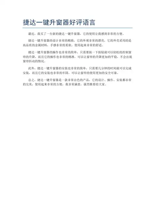 捷达一键升窗器好评语言