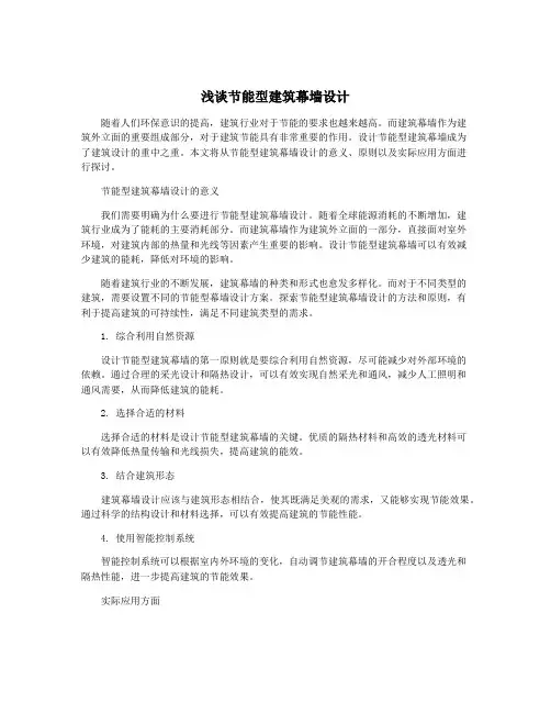 浅谈节能型建筑幕墙设计