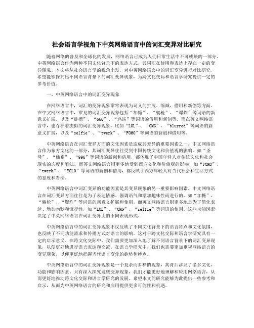社会语言学视角下中英网络语言中的词汇变异对比研究