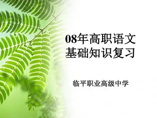 08年高职语文.