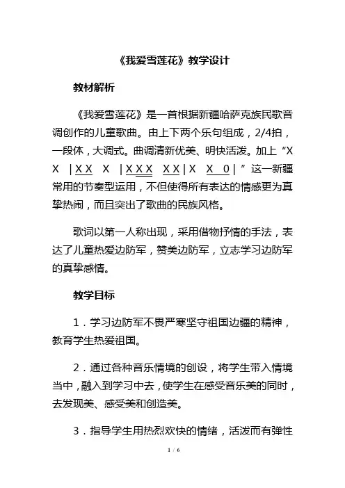 演唱《我爱雪莲花》公开课教学设计【小学二年级音乐下册(人音版)】