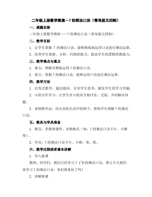 二年级上册数学教案-7的乘法口诀(青岛版五四制)
