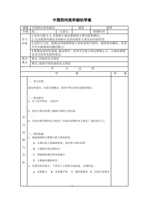 中国的河流和湖泊学案