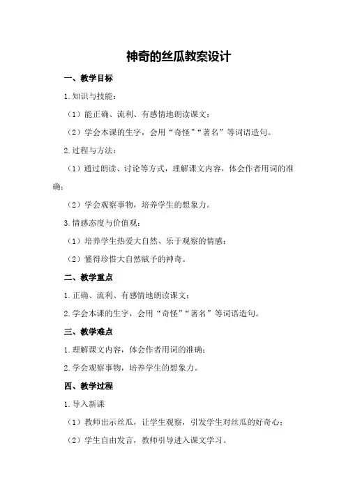《神奇的丝瓜》教案设计