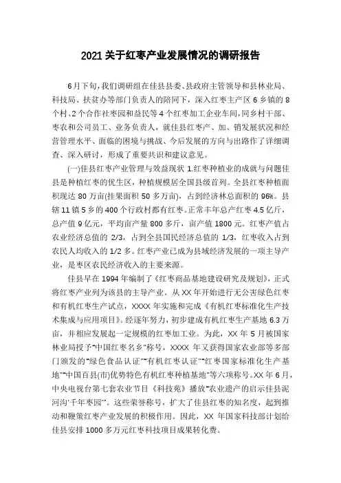 2021关于红枣产业发展情况的调研报告