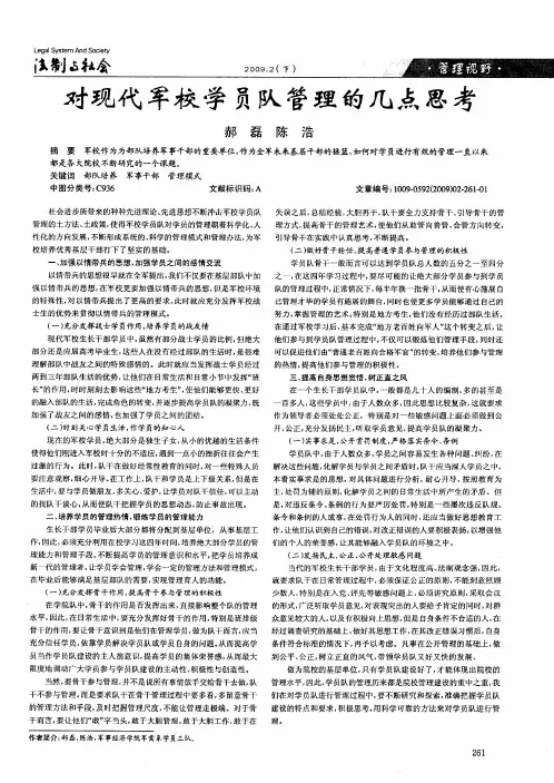 对现代军校学员队管理的几点思考