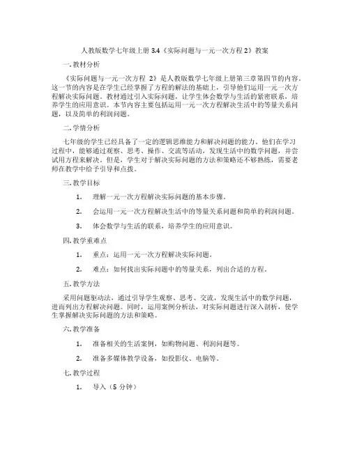 人教版数学七年级上册3.4《实际问题与一元一次方程2》教案