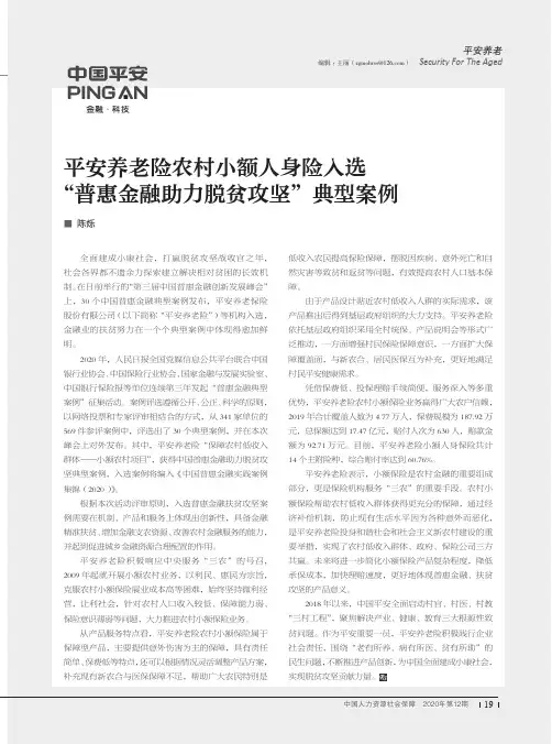 平安养老险农村小额人身险入选 “普惠金融助力脱贫攻坚”典型案例