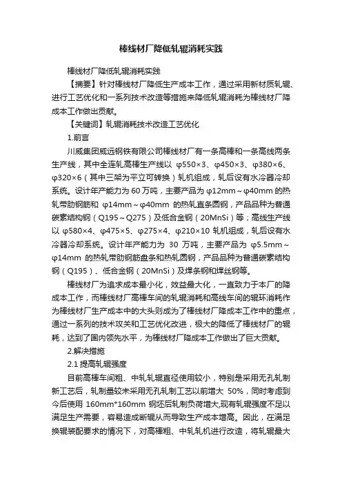 棒线材厂降低轧辊消耗实践