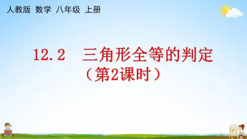 人教版八年级数学上册《12-2 三角形全等的判定(第2课时)》课堂教学课件PPT初中公开课