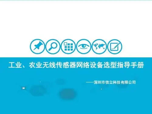 工业、农业无线传感器网络设备使用指导手册.