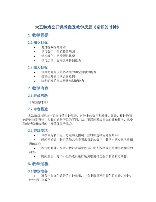 大班游戏公开课教案及教学反思《奇怪的时钟》