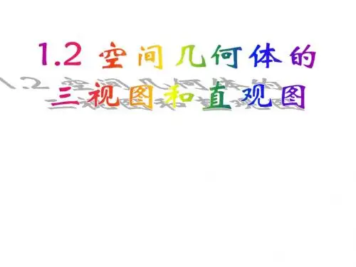 12空间几何体的三视图和直观图课全面