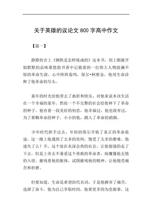 关于英雄的议论文800字高中作文