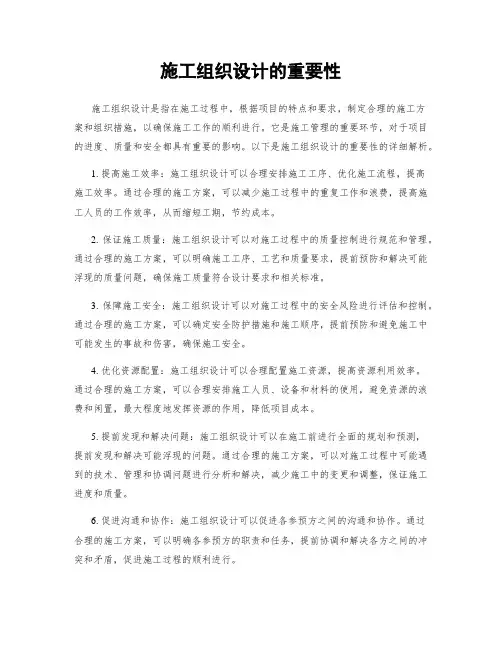 施工组织设计的重要性
