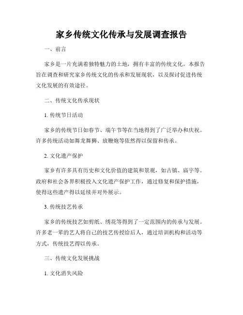 家乡传统文化传承与发展调查报告