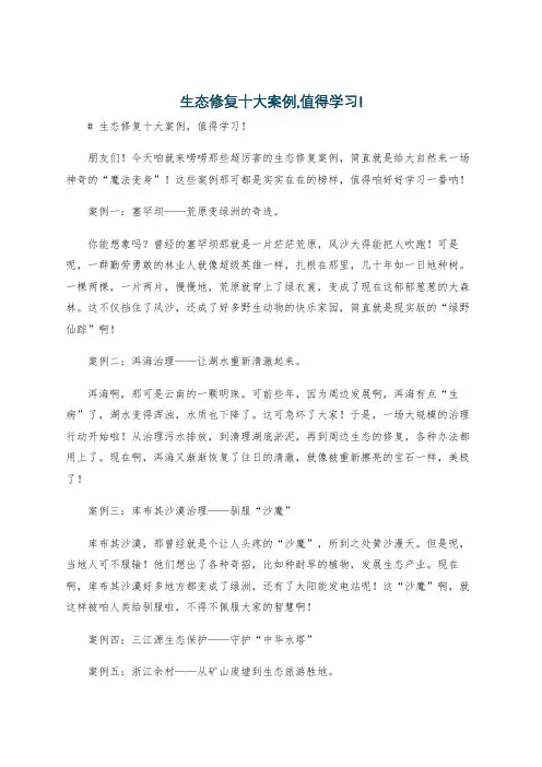生态修复十大案例,值得学习!