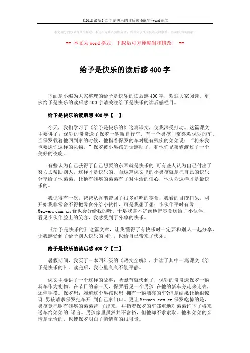 【2018最新】给予是快乐的读后感400字-word范文 (2页)