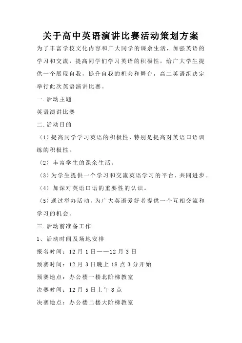 关于高中英语演讲比赛活动策划方案