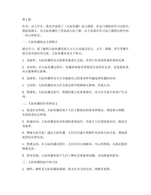 人际传播课程心得体会(2篇)
