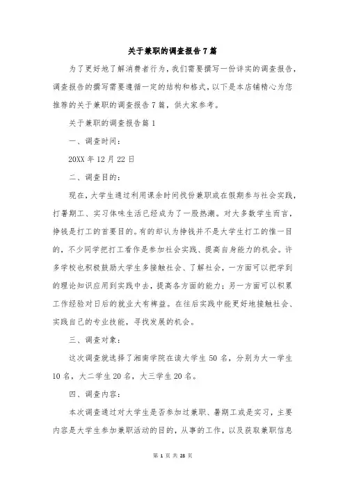 关于兼职的调查报告7篇