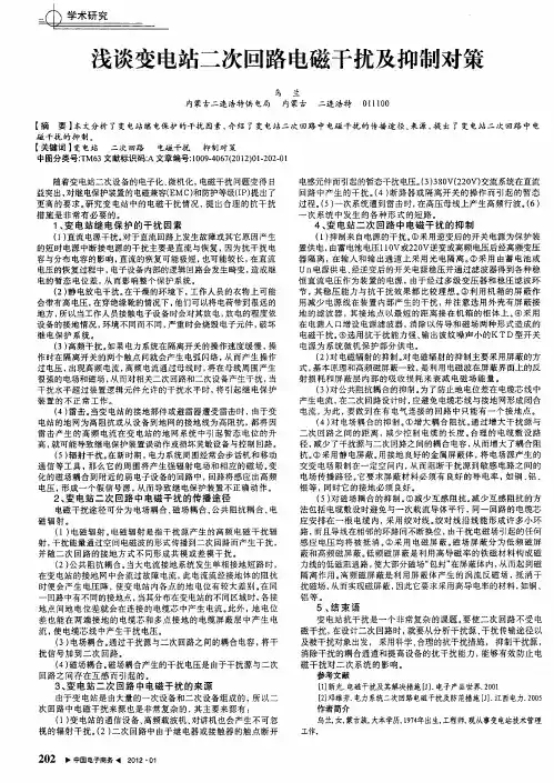 浅谈变电站二次回路电磁干扰及抑制对策
