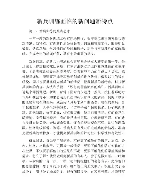 新兵训练面临的新问题新特点