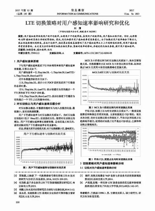 LTE切换策略对用户感知速率影响研究和优化