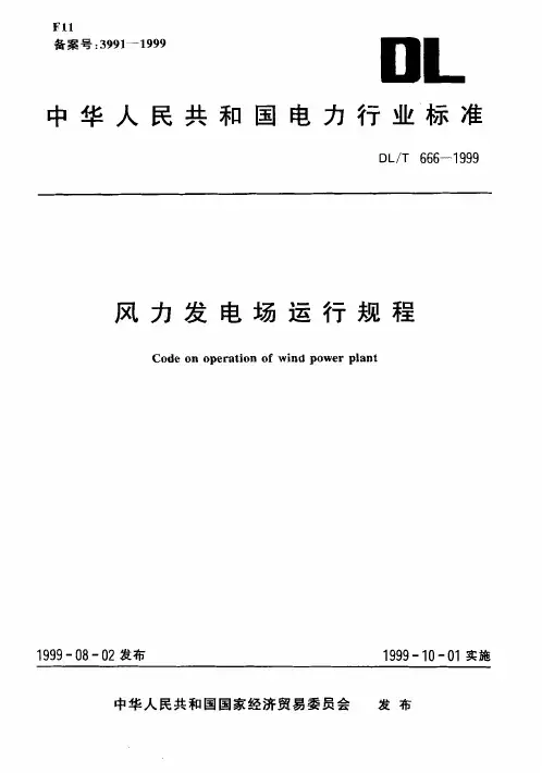 风力发电场运行规程