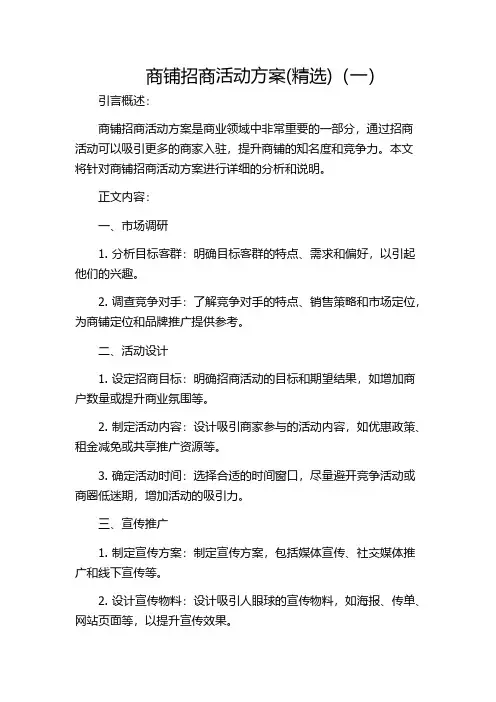 商铺招商活动方案(精选)(一)