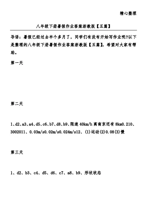 八年级下册暑假作业答案浙教版【五篇】 2