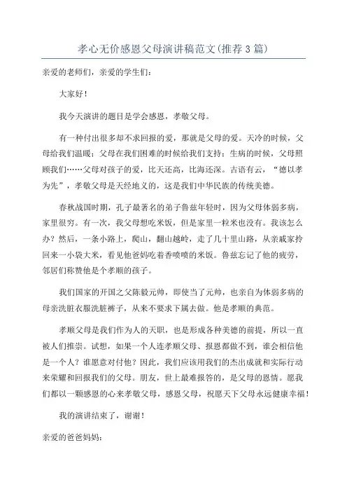 孝心无价感恩父母演讲稿范文(推荐3篇)