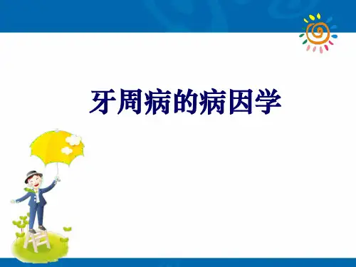 牙周病的病因学ppt课件