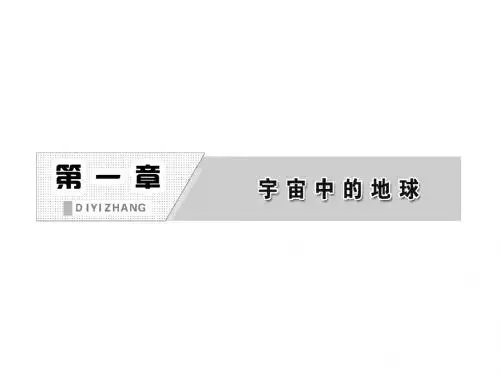1[1].1 地球的宇宙环境 课件(湘教版必修1)