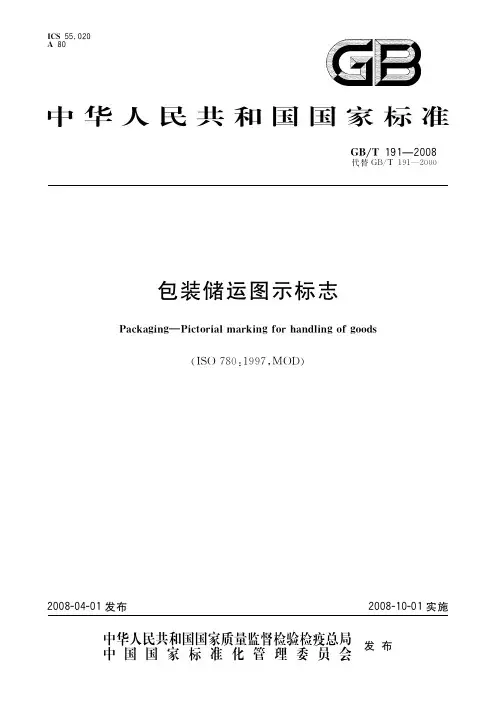 中华人民共和国国家标准包装储运图示标志