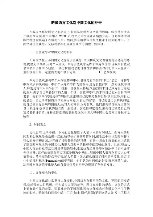 略谈西方文化对中国文化的冲击