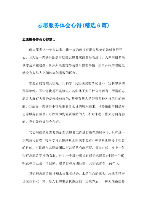 志愿服务体会心得(精选6篇)