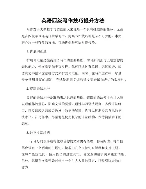英语四级写作技巧提升方法