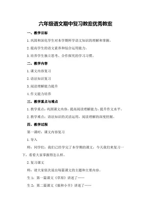 六年级语文期中复习教案优秀教案