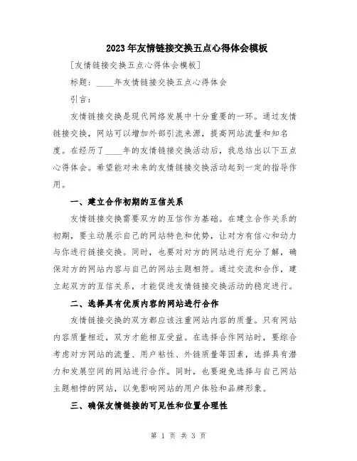 2023年友情链接交换五点心得体会模板