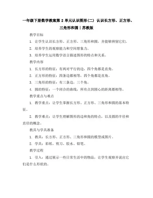 一年级下册数学教案-第2单元认识图形(二)认识长方形、正方形、三角形和圆∣苏教版