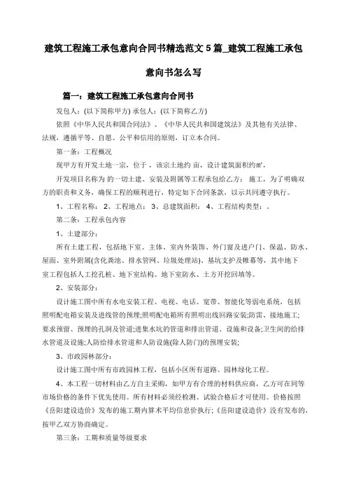 建筑工程施工承包意向合同书精选范文5篇_建筑工程施工承包意向书怎么写