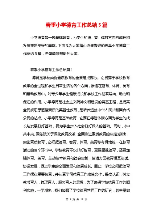 春季小学德育工作总结5篇